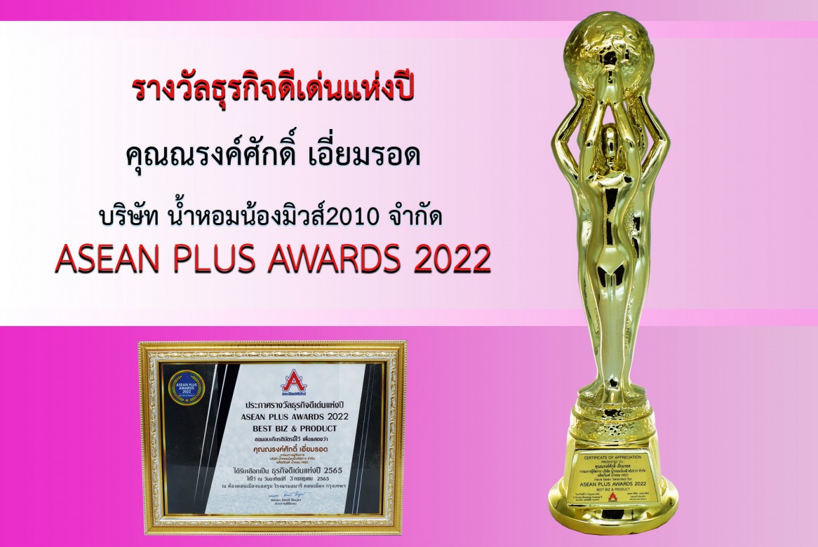 รางวัล ธุรกิจดีเด่นแห่งปี2022 ระดับอาเซียน  Asean Plus Awards 2022 Best Biz & Product